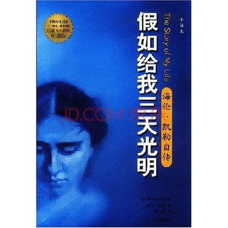 假如给我三天光明:<em>海伦</em>·<em>凯勒</em>自传<em>图片</em>