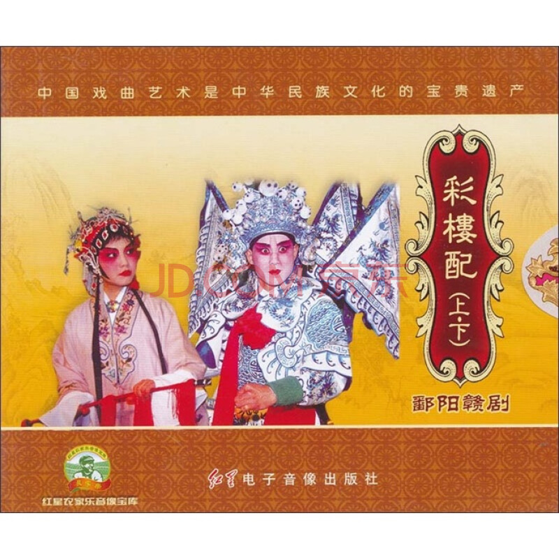 赣剧:彩楼配(上·下)(4vcd)