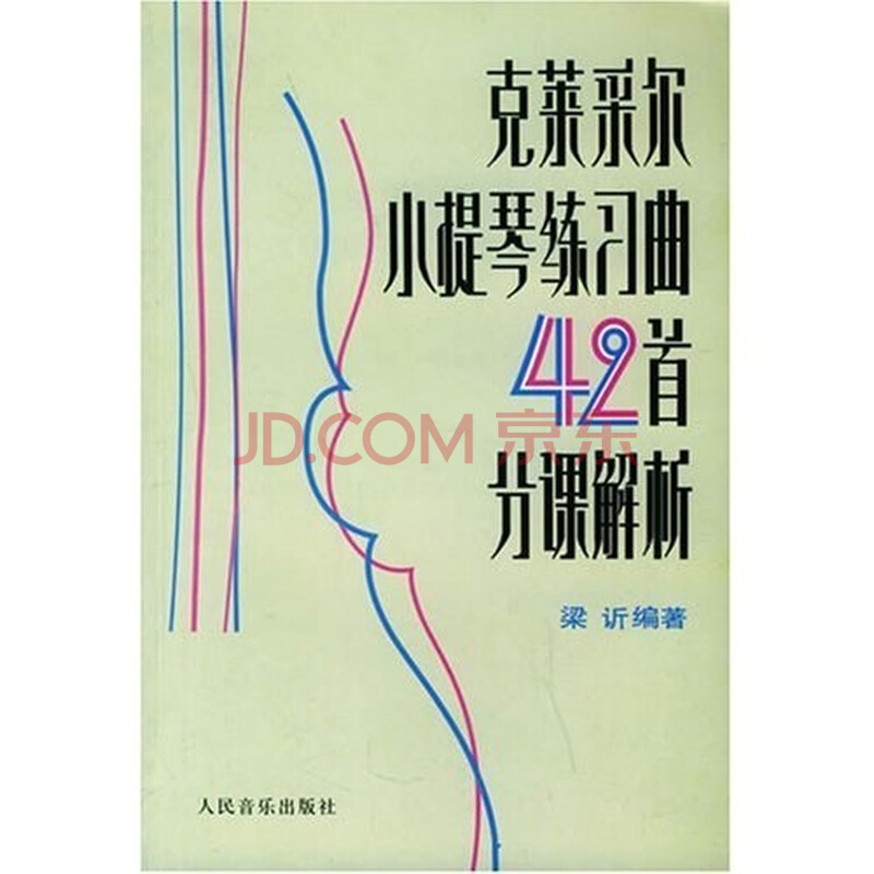 克莱采尔小提琴练习曲42首分课解析图片