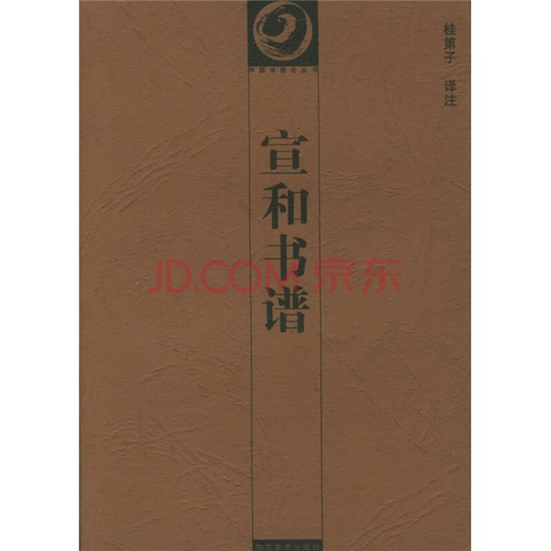 宣和书谱图片\/大图(50914814号)