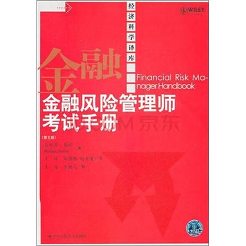 金融风险管理师考试手册(第5版)图片