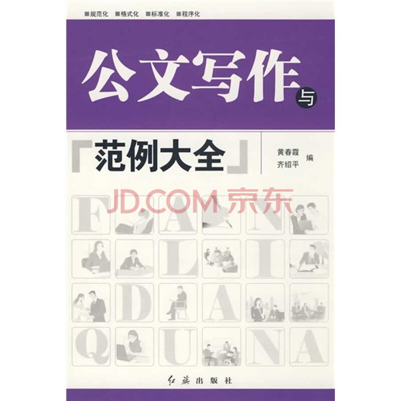 公文写作与范例大全