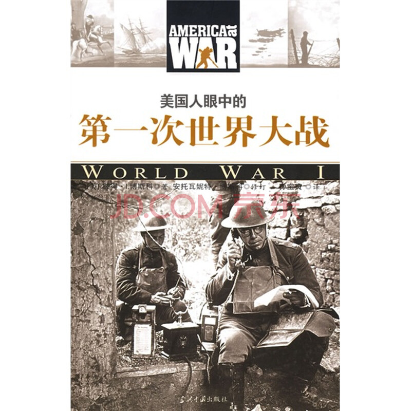 美国人眼中的第一次世界大战图片京东 美国人眼中的第一次世界大战图片京东