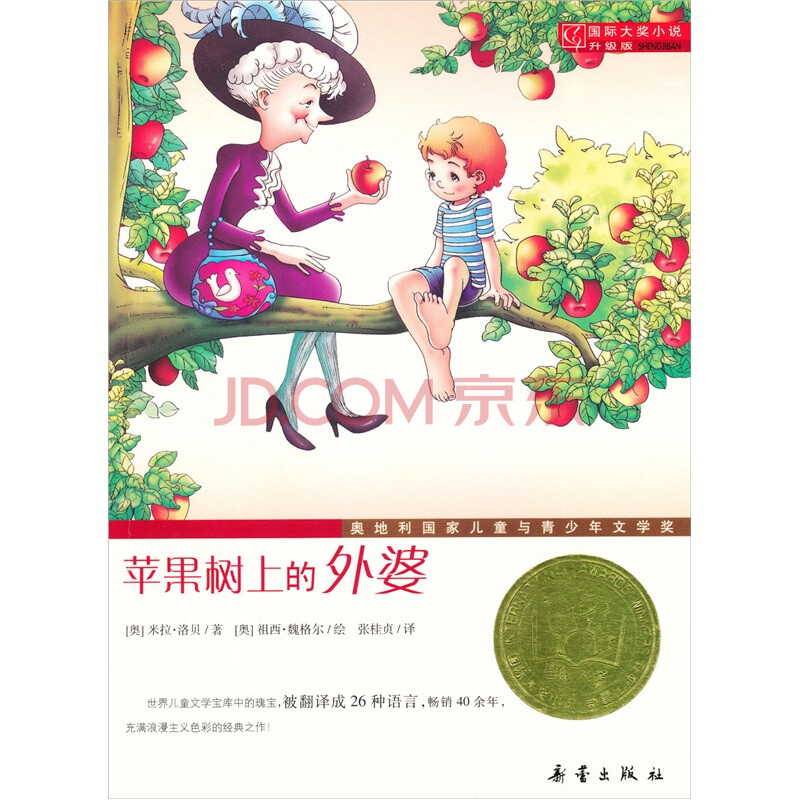 国际大奖小说(升级版):苹果树上的外婆图片