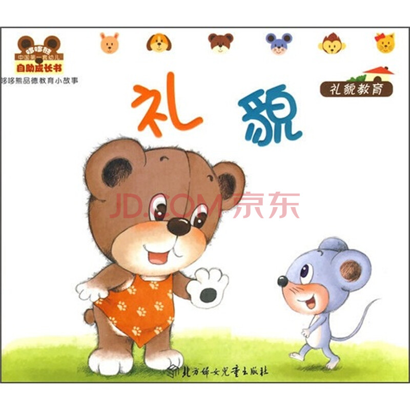 小白兔童书馆·中国第一套幼儿自助成长书:哆