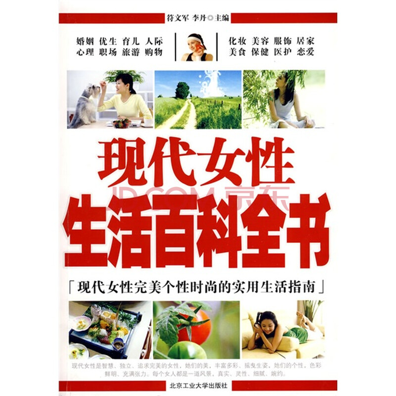 现代<em>女性</em>生活<em>百科全书</em>图片