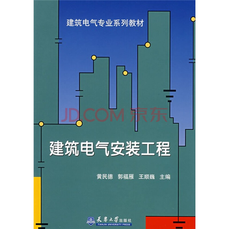 建筑电气专业系列教材:建筑电气安装工程图片