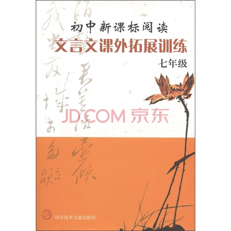 初中新课标阅读:文言文课外拓展训练(7年级)图