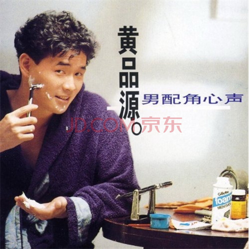 黄品源:男配角心声(cd)