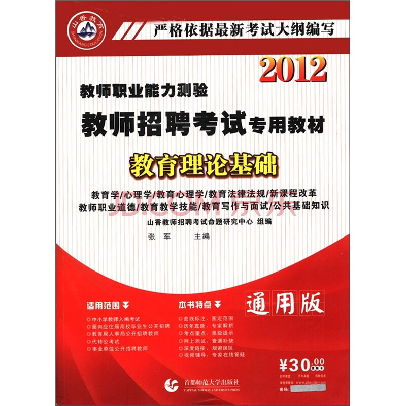 香山教育·2012教师招聘考试专用教材·教师