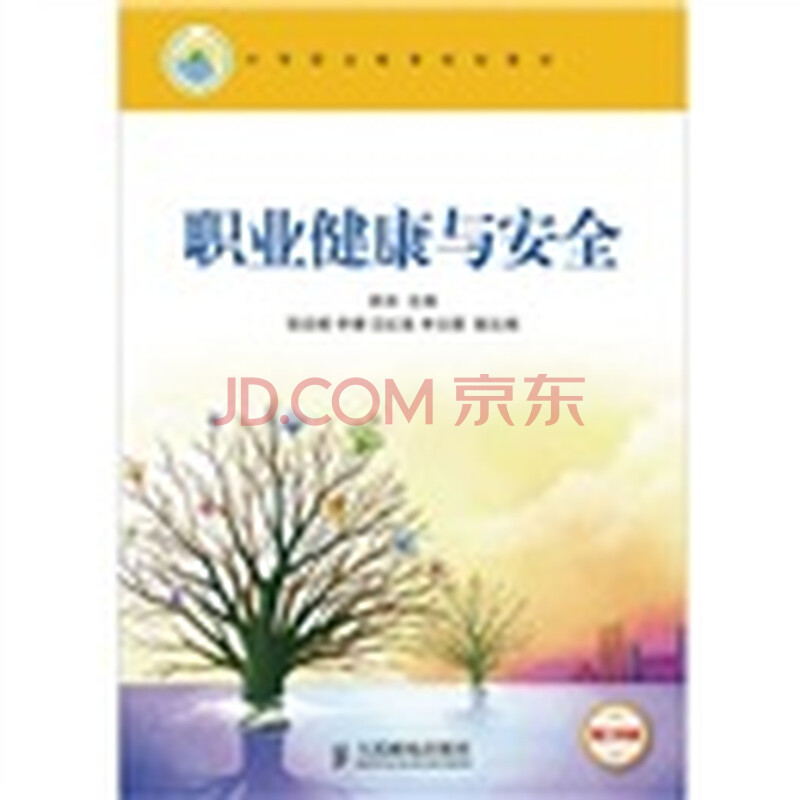 职业健康与安全(理工科版) 李洪 人民邮电出版