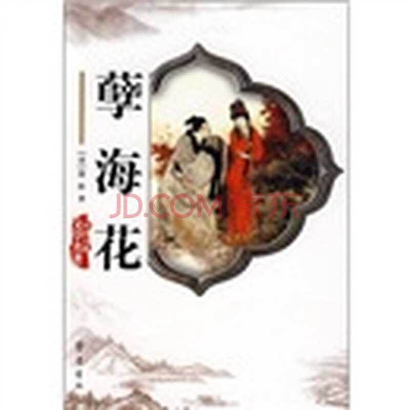 正版中国古典文学名著:孽海花赠书签-<em>tbw淘宝网女装</em>