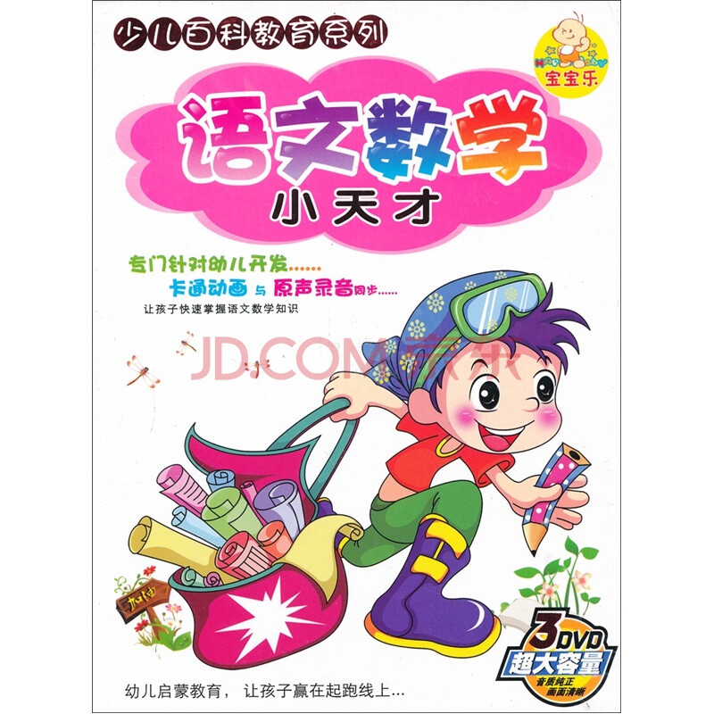 语文数学小天才(3dvd)
