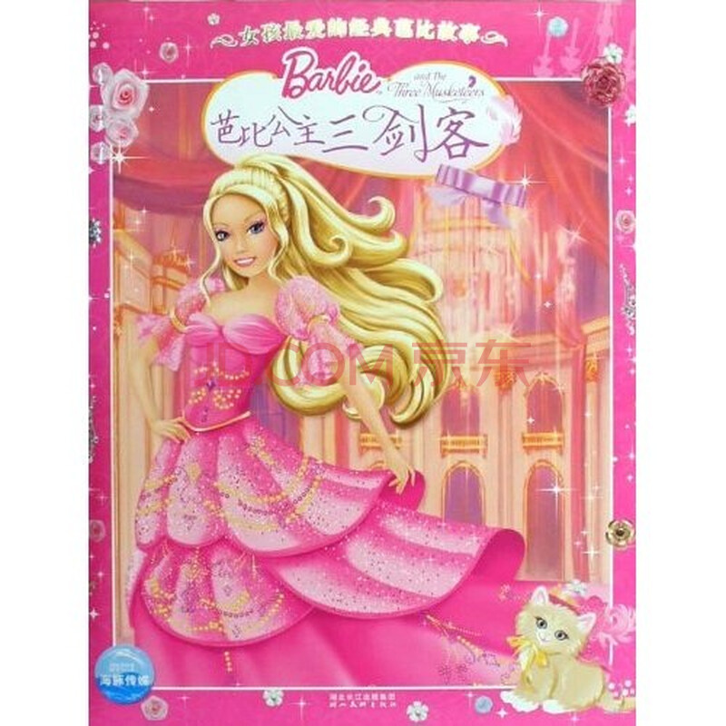 <em>女孩最爱的</em>经典芭比<em>故事</em>:芭比<em>公主</em>三剑客,儿童