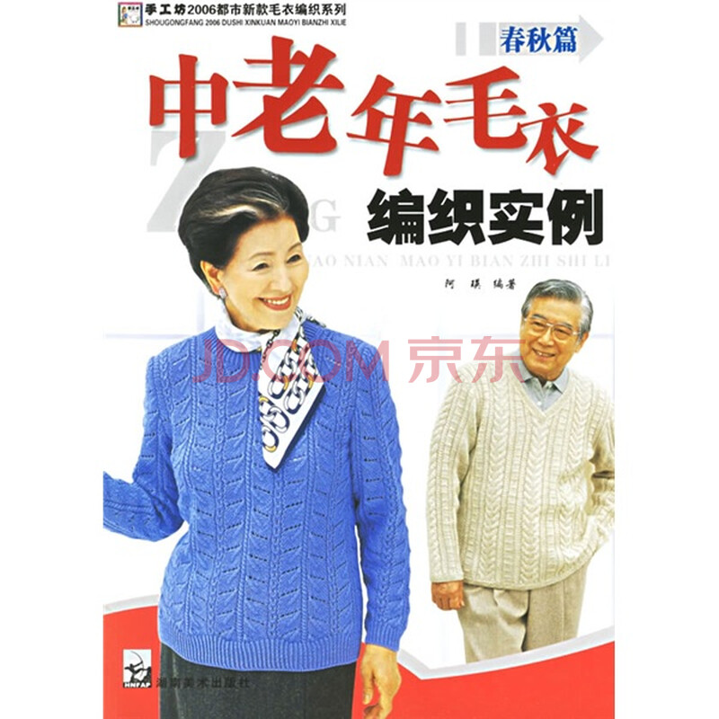 手工坊·2006都市<em>新款毛衣编织</em>系列:中老年毛