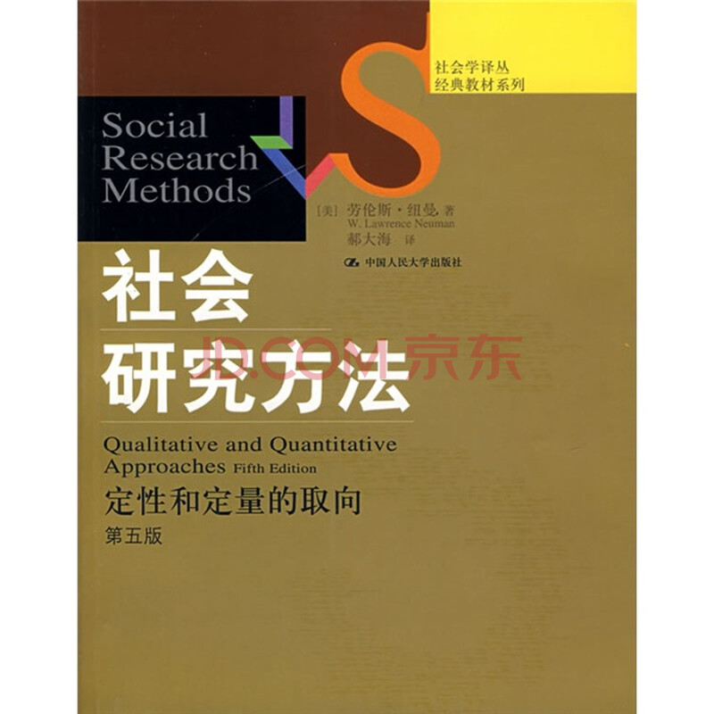 社会学译丛经典教材系列·社会研究方法:定性