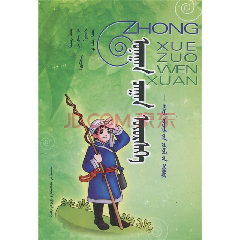 中学生优秀作文选(高中卷)(蒙古文)图片