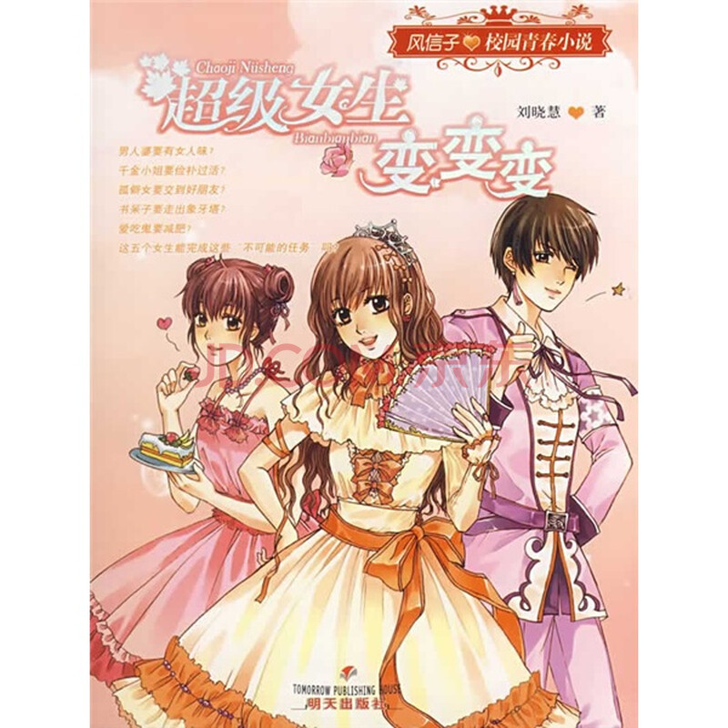 风信子·<em>校园</em>青春<em>小说</em>:超级<em>女生</em>变变变图片/大