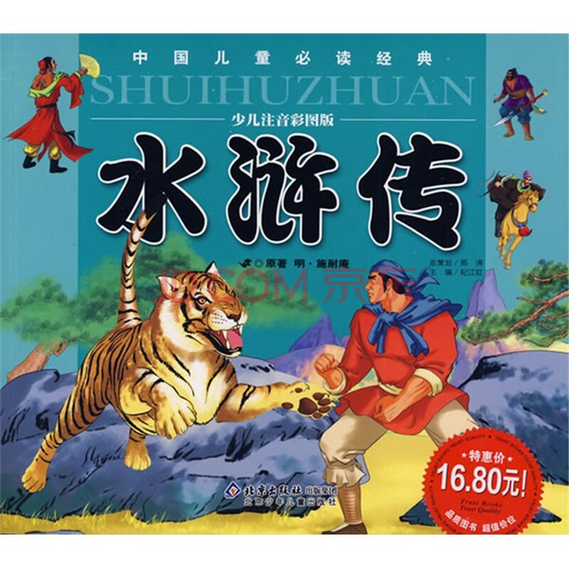 中国儿童必读经典·中国古典四大名著: