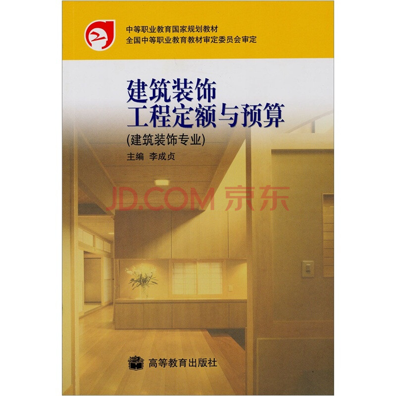 建筑装饰工程定额与预算图片