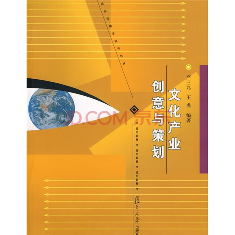 新闻传播学通用教材:文化产业创意与策划图片