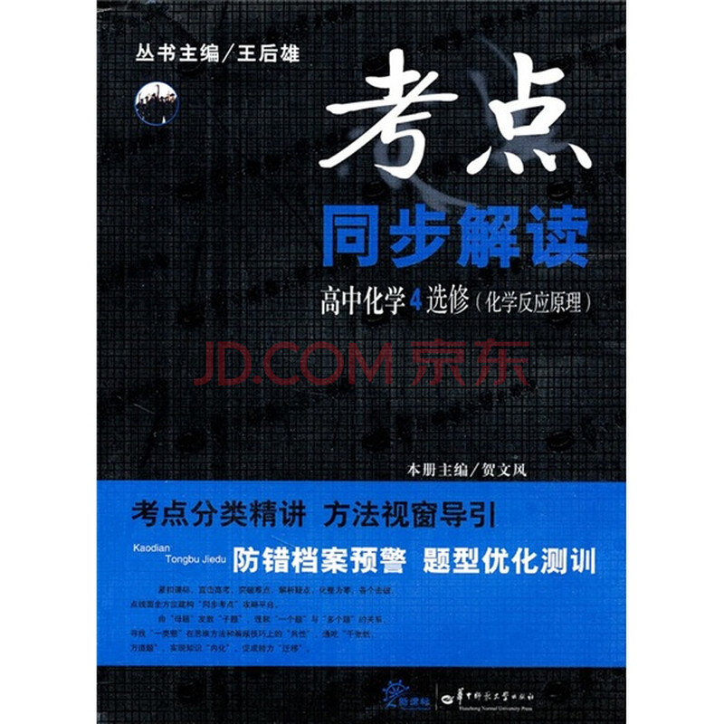 考点同步解读:高中化学4(选修·化学反应原理
