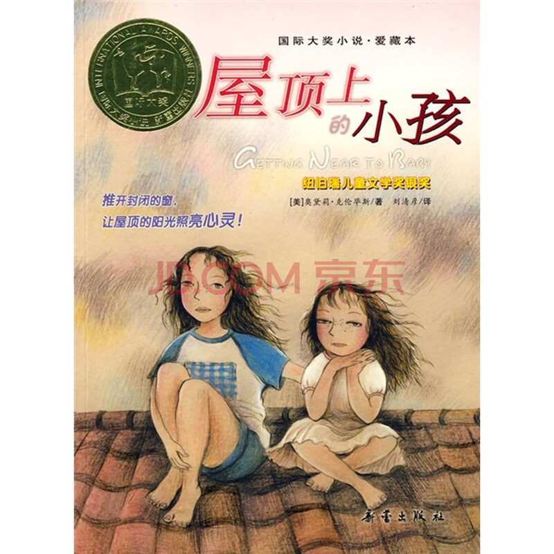 国际大奖小说:<em>屋顶上的</em>小孩(爱藏本)图片
