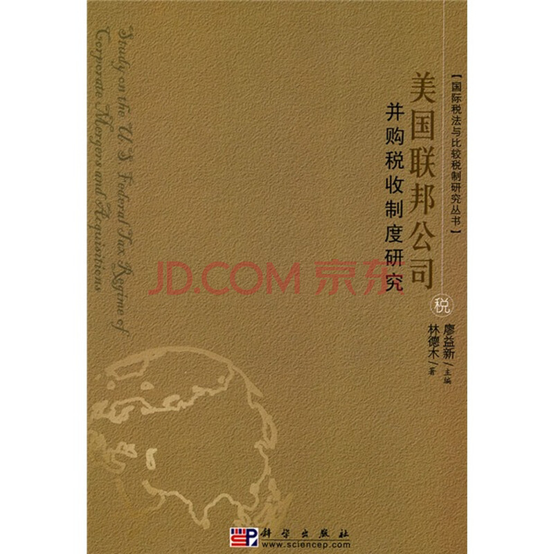 美国联邦公司并购税收制度研究图片