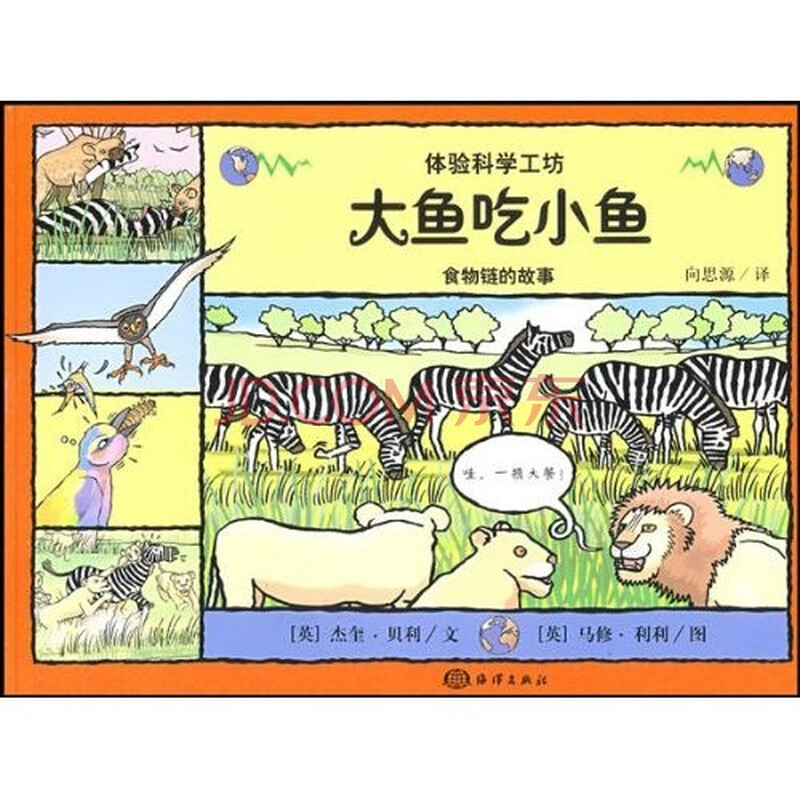 体验科学工坊:大鱼吃小鱼(食物链的故事)