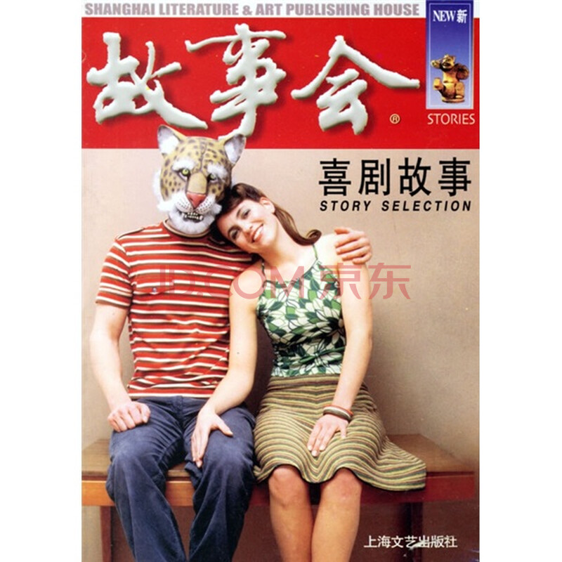 <em>故事会</em>:<em>喜剧</em>故事图片