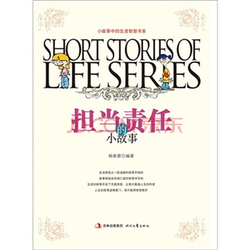 《生活智慧书系:担当责任的小故事》(杨春雷)【