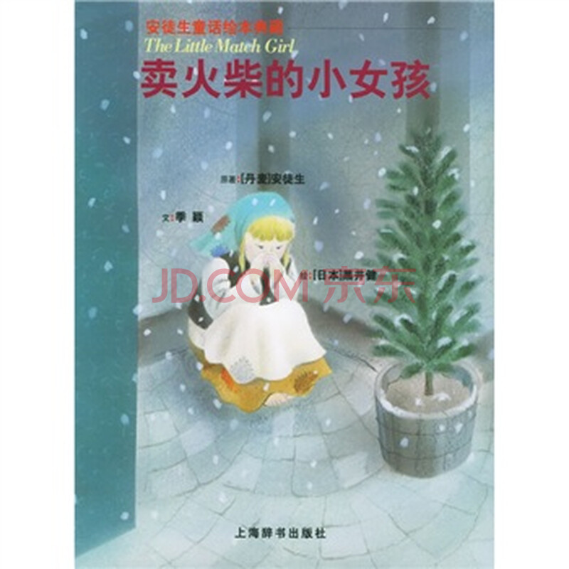 <em>安徒生童话绘本典藏</em>:<em>卖火柴的小女孩</em>,图画动漫