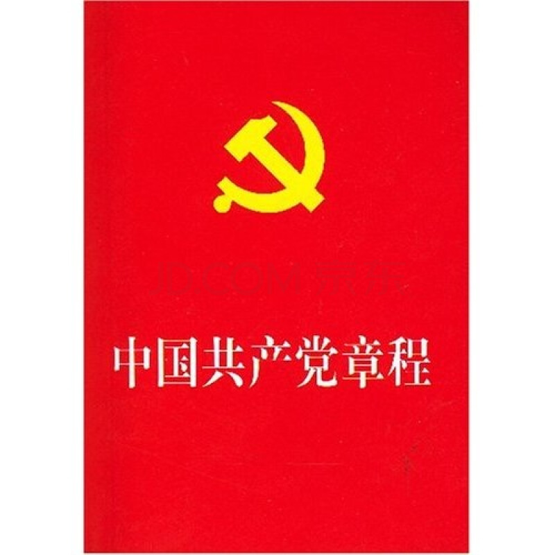 中国共产党章程图片