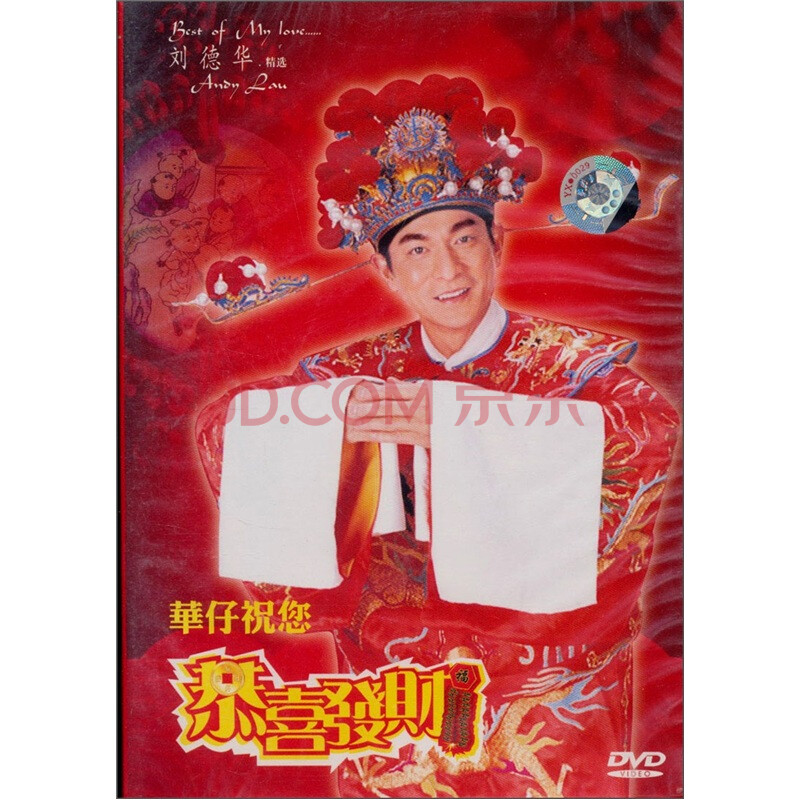 刘德华:恭喜发财(dvd 京东特价)