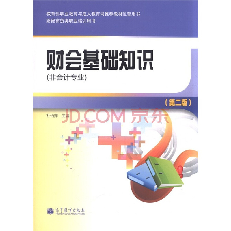 财会基础知识(非会计专业)(第2版)(附光盘1张)图