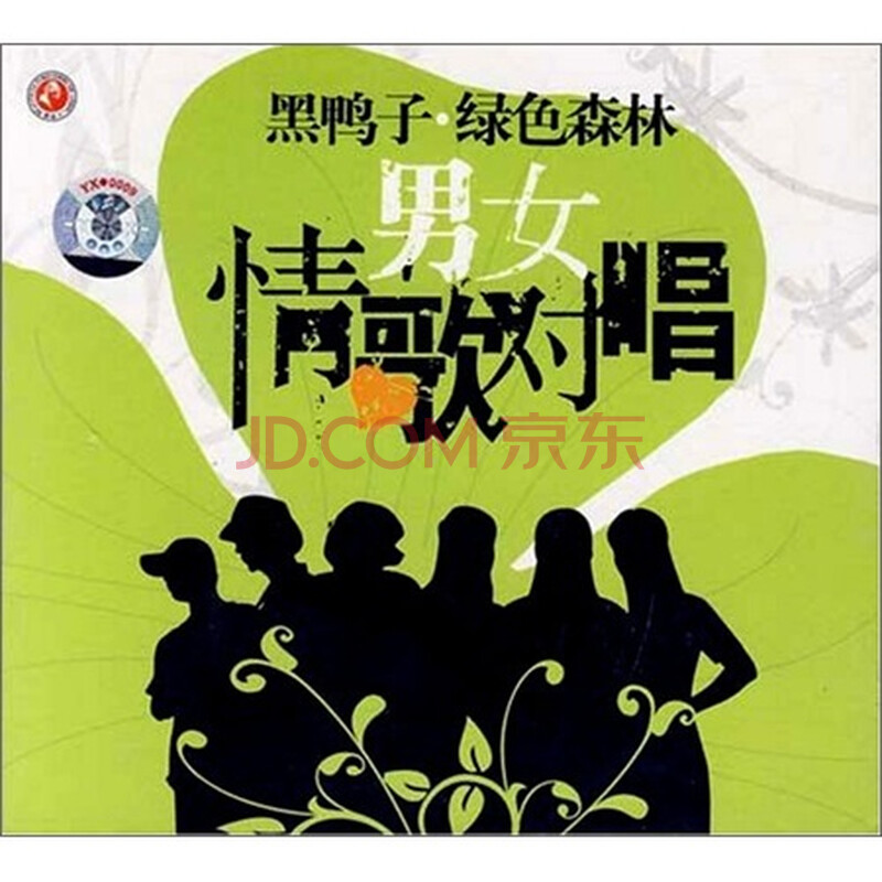 黑鸭子·绿色森林:<em>男女情歌对唱</em>(DSD CD)(京