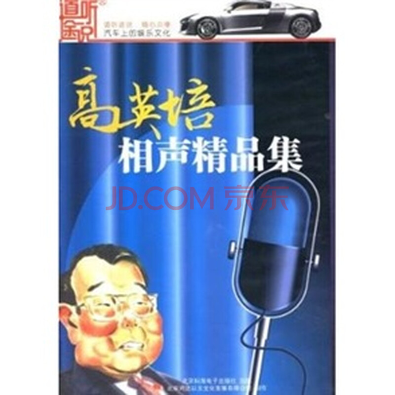 高英培相声精品集(CD)图片