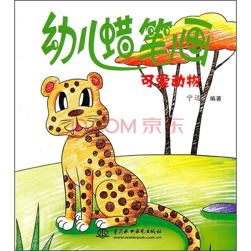《幼儿蜡笔画:可爱动物》(宁远)【摘要