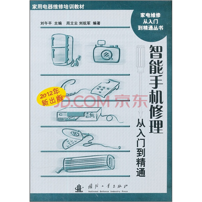 智能手机修理从入门到精通 电子书简介