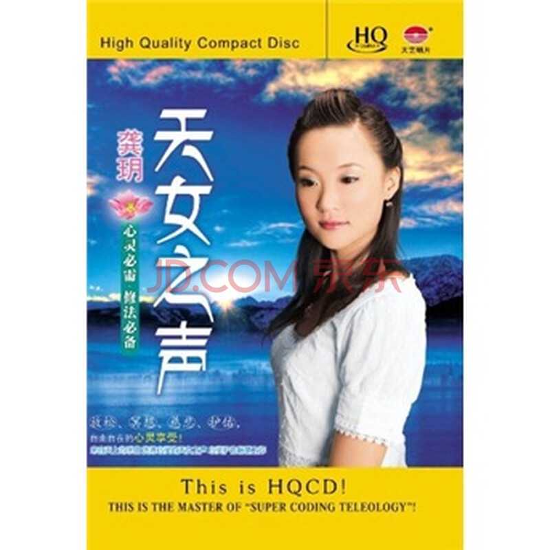 <em>龚玥:天女之声</em>(HQCD)图片