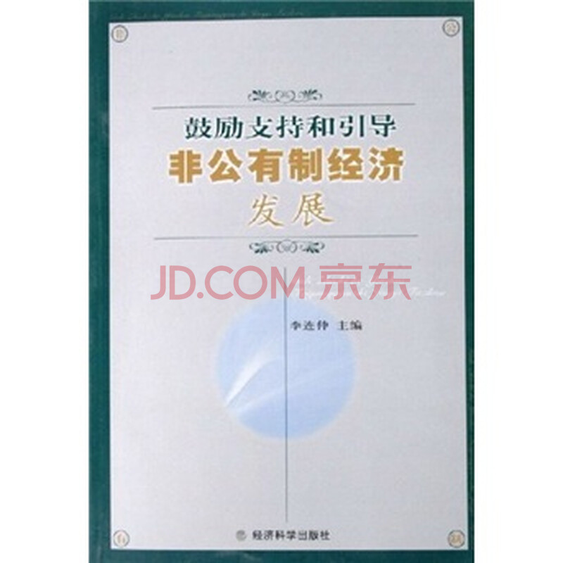鼓励支持和引导非公有制经济发展
