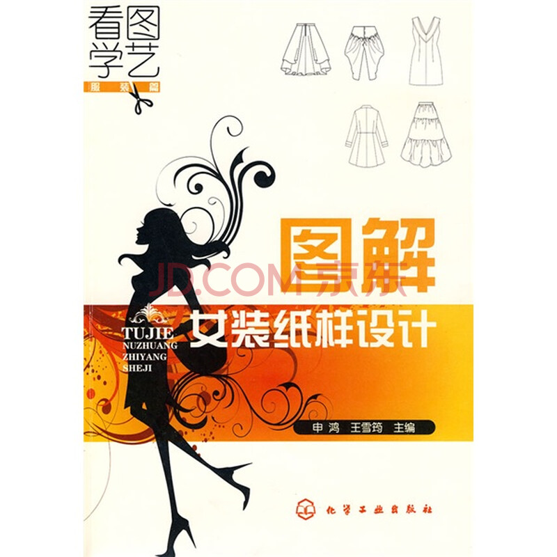看图学艺:图解<em>女装纸样</em>设计(服装篇),艺术,图书