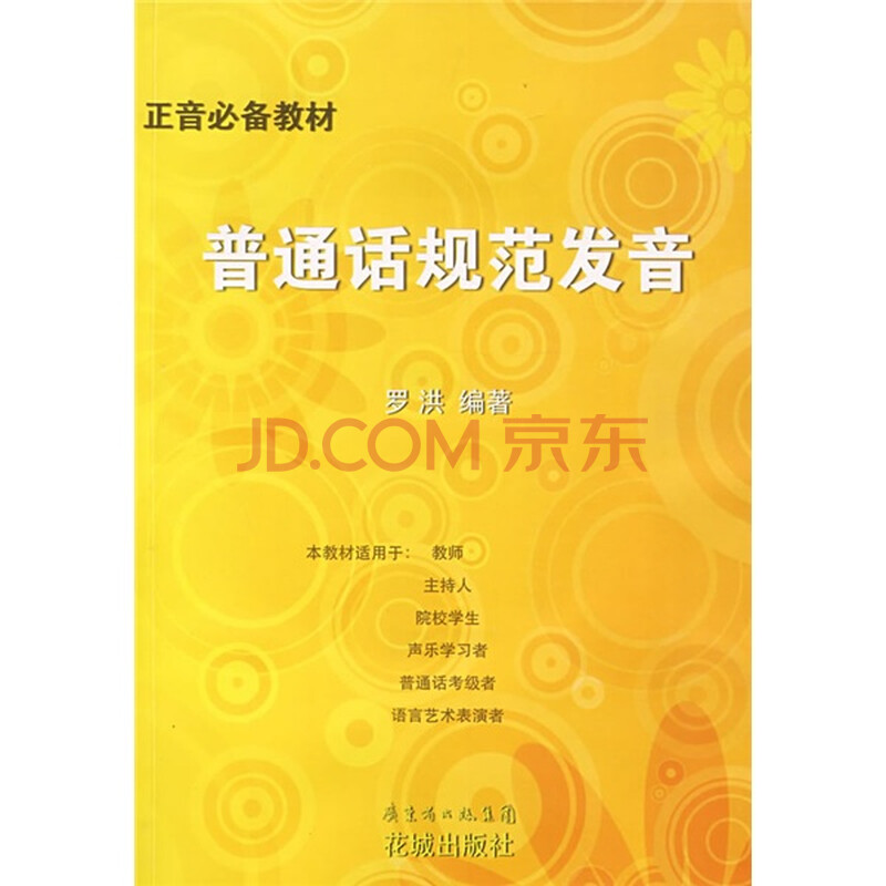 普通话规范发音(附光盘1张)图片