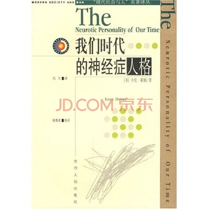 我们时代的神经症人格图片
