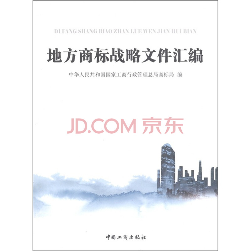 地方商标战略文件汇编