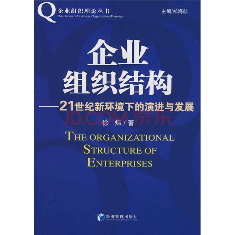 《企业组织结构》(徐炜)【摘要