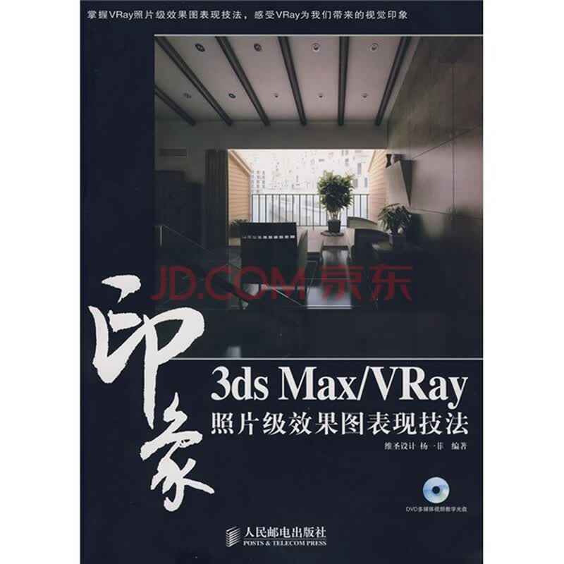 <em>3ds Max/VRay</em> 印象<em>照片级效果图表现技法</em>(附光