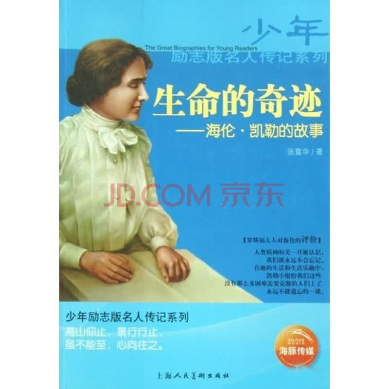 生命的奇迹:<em>海伦·凯勒的</em>故事<em>图片</em>