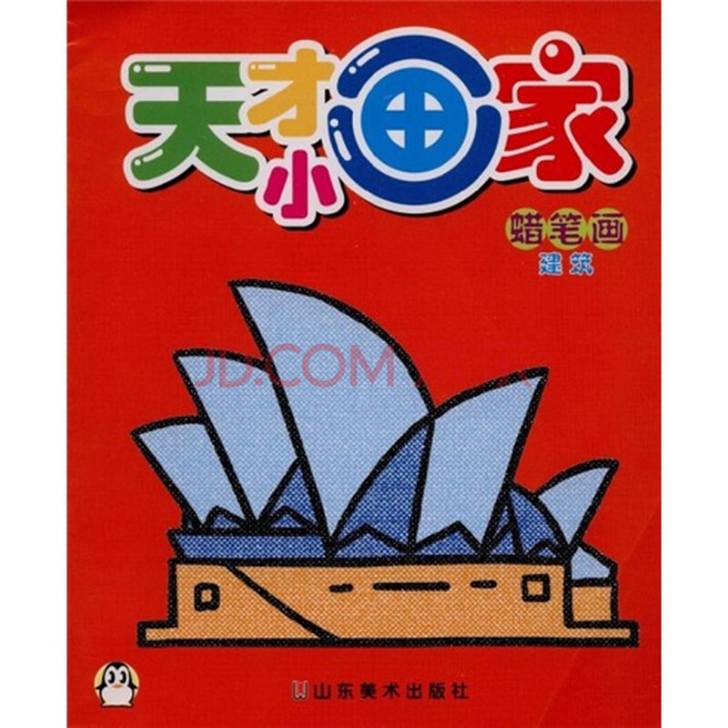 天才小画家:蜡笔画(建筑)