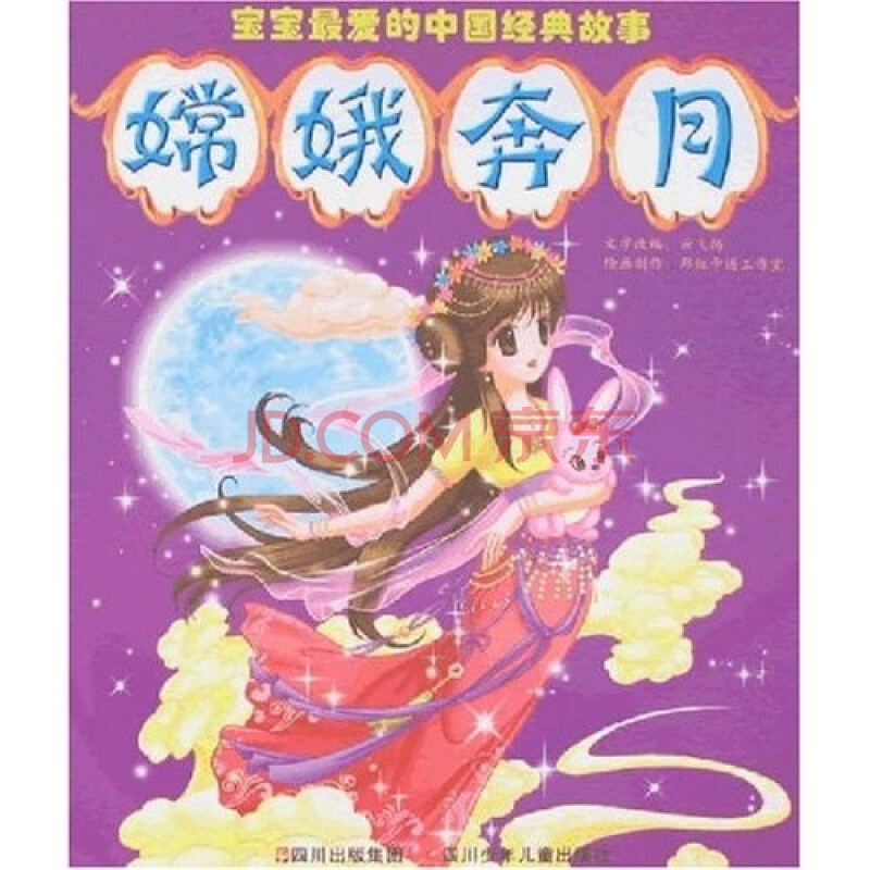 宝宝最爱的中国经典故事:嫦娥奔月
